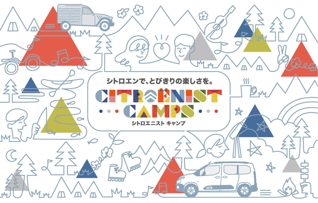 シトロエン・ブランド オーナー向けキャンプイベント 「Citroënist